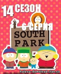 Южный Парк: Сезон 14 Серия 06